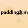 padding和margin的区别html（padding）