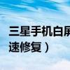 三星手机白屏怎么快速修复（手机白屏怎么快速修复）