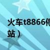 火车t8866停成都那个站（t8865在成都哪个站）