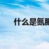 什么是氮肥什么是钾肥（什么是氮肥）
