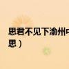 思君不见下渝州中的君是谁（思君不见下渝州的下是什么意思）