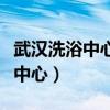 武汉洗浴中心江汉区店多少钱一位（武汉洗浴中心）
