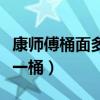 康师傅桶面多少钱一桶啊（康师傅桶面多少钱一桶）