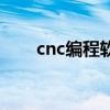 cnc编程软件有哪些（cnc编程软件）