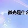 微光是什么意思呢（微光是什么意思）