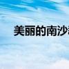 美丽的南沙群岛作者（美丽的南沙群岛）
