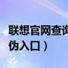 联想官网查询真伪入口在哪（联想官网查询真伪入口）