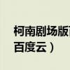 柯南剧场版百度云合集1080p（柯南剧场版百度云）