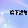 磨下颌角手术视频（下颌角磨削术）