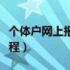 个体户网上报税流程图片（个体户网上报税流程）