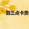 剑三点卡贵吗（剑三点卡多少钱一小时）