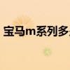 宝马m系列多少钱最便宜的（宝马m系价格）