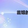 翁媪的意思（相媚好的意思）