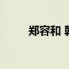 郑容和 韩剧(郑容和女友姜敏京) 郑容和 韩剧(郑容和女友姜敏京)