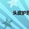 头皮护理品牌排行榜（头皮护理）