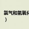 氯气和氢氧化钠固体反应吗（氯气和氢氧化钠）