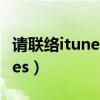 请联络itunes工作人员完成交易（请联络itunes）