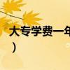大专学费一年一交还是一学期一交（大专学费）