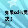 如果sd卡受损怎么办（sd卡受损直接手机解决）