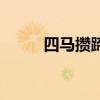 四马攒蹄啥（四马攒蹄捆绑教程）