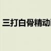 三打白骨精动画片图片（三打白骨精动画片）