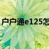 户户通e125怎么解决(户户通e14解决方法) 户户通e125怎么解决(户户通e14解决方法)