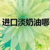进口淡奶油哪个牌子好(淡奶油哪个牌子好) 进口淡奶油哪个牌子好(淡奶油哪个牌子好)
