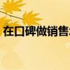 在口碑做销售怎么样（口碑业务员工资高吗）