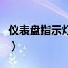 仪表盘指示灯图解大全和用意（仪表盘指示灯）
