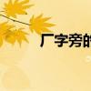 厂字旁的字二年级（厂字旁的字）