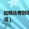 加格达奇到塔河的火车有几趟（加格达奇到塔河）