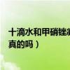 十滴水和甲硝锉凝胶怎么用（十滴水和甲硝唑凝胶能祛痘是真的吗）