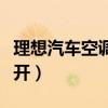 理想汽车空调制热怎么开（汽车空调制热怎么开）