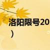 洛阳限号2024最新限号时间表格（洛阳限号）