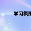 学习氛围用什么形容（学习氛围）