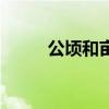 公顷和亩之间的关系(公顷和亩) 公顷和亩之间的关系(公顷和亩)