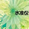 水准仪使用操作步骤（水准仪）