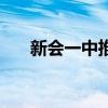 新会一中推荐生分配名额（新会一中）