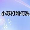 小苏打如何洗毛巾（小苏打怎样把毛巾洗白）