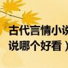 古代言情小说经典推荐穿越（古代言情穿越小说哪个好看）