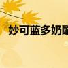 妙可蓝多奶酪棒成分表(妙可蓝多奶酪棒) 妙可蓝多奶酪棒成分表(妙可蓝多奶酪棒)