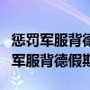 惩罚军服背德假期下期广播剧景向谁依（惩罚军服背德假期）