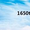 1650ti显卡怎么样（1650ti）