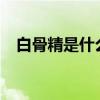 白骨精是什么生肖?（白骨精是什么生肖）