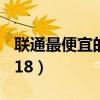 联通最便宜的套餐8元（联通最便宜的套餐2018）