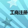 工商注册号怎么查询（工商注册号）
