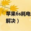 苹果6s耗电快怎样解决(苹果6s耗电快怎么解决) 苹果6s耗电快怎样解决(苹果6s耗电快怎么解决)