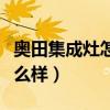 奥田集成灶怎么样是十品牌吗（奥田集成灶怎么样）