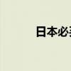 日本必买清单20种（日本必买）