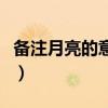 备注月亮的意思是什么(备注月亮是什么意思) 备注月亮的意思是什么(备注月亮是什么意思)